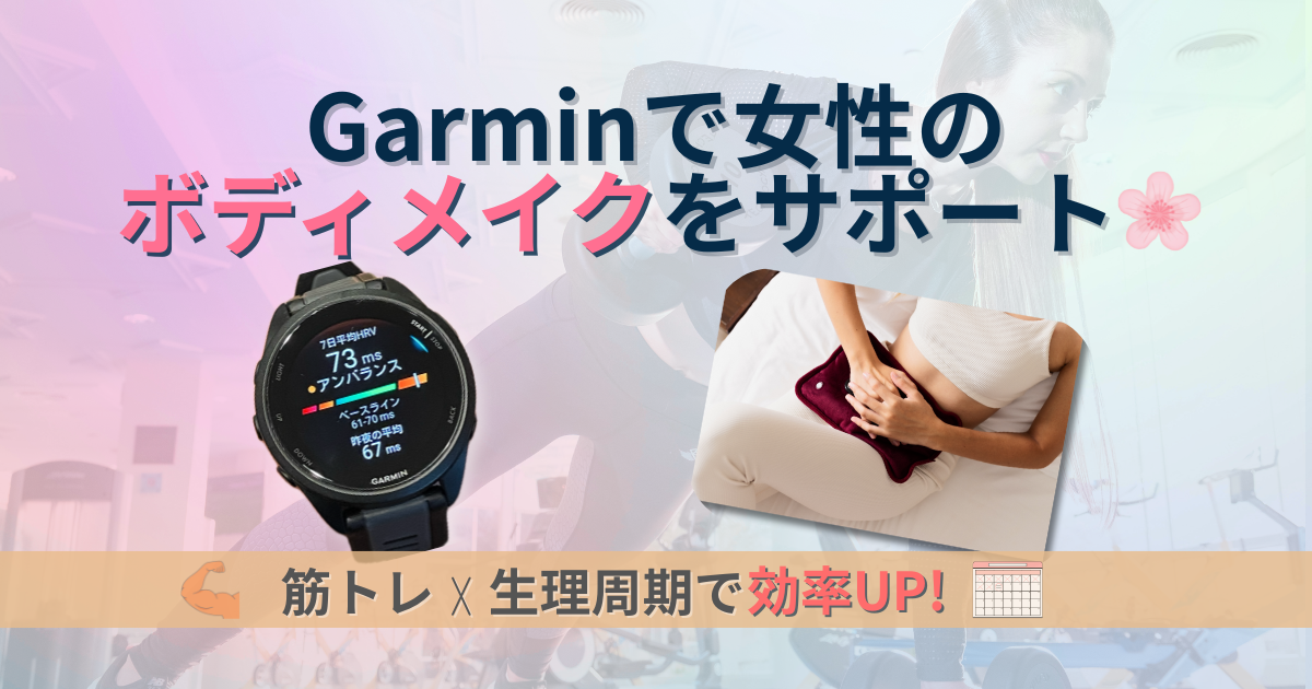 ガーミン　生理周期　女性