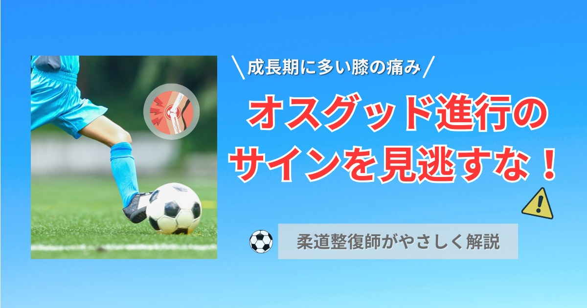 オスグッド　原因　進行のサイン