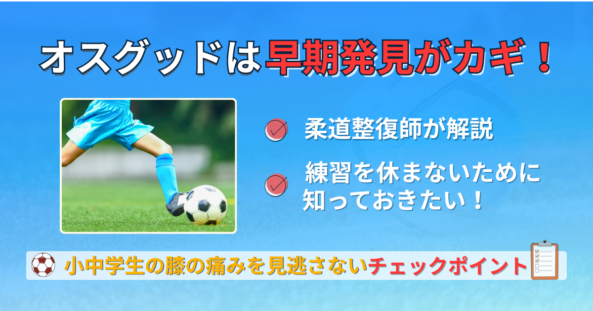 オスグッド　早期発見