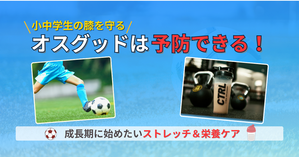 オスグッド　予防