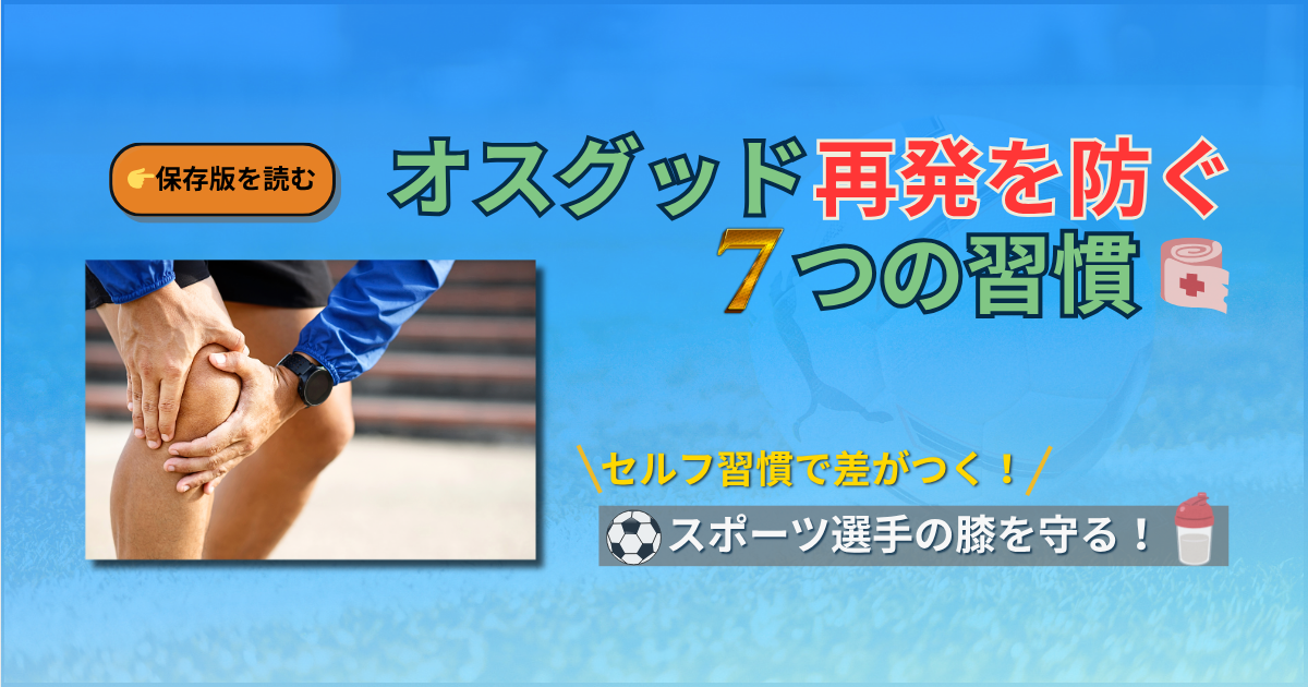 オスグッド　再発予防