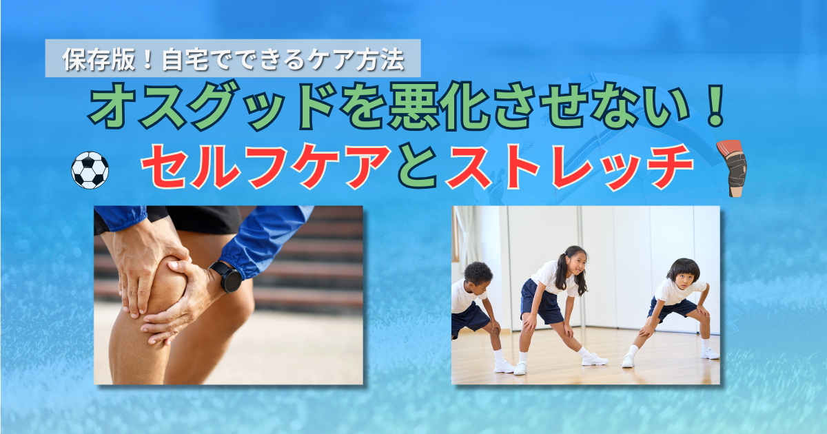 オスグッド　セルフケア　ストレッチ