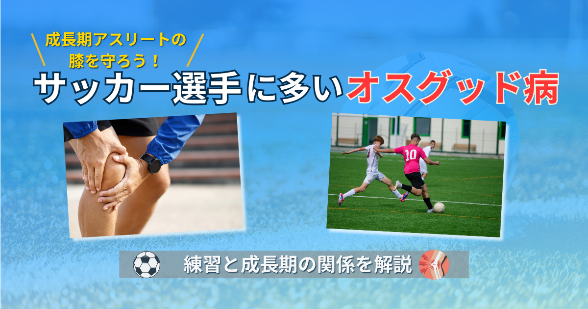 オスグッド　サッカー