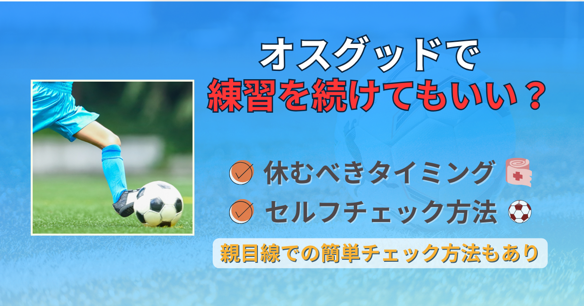 オスグッド　休む基準