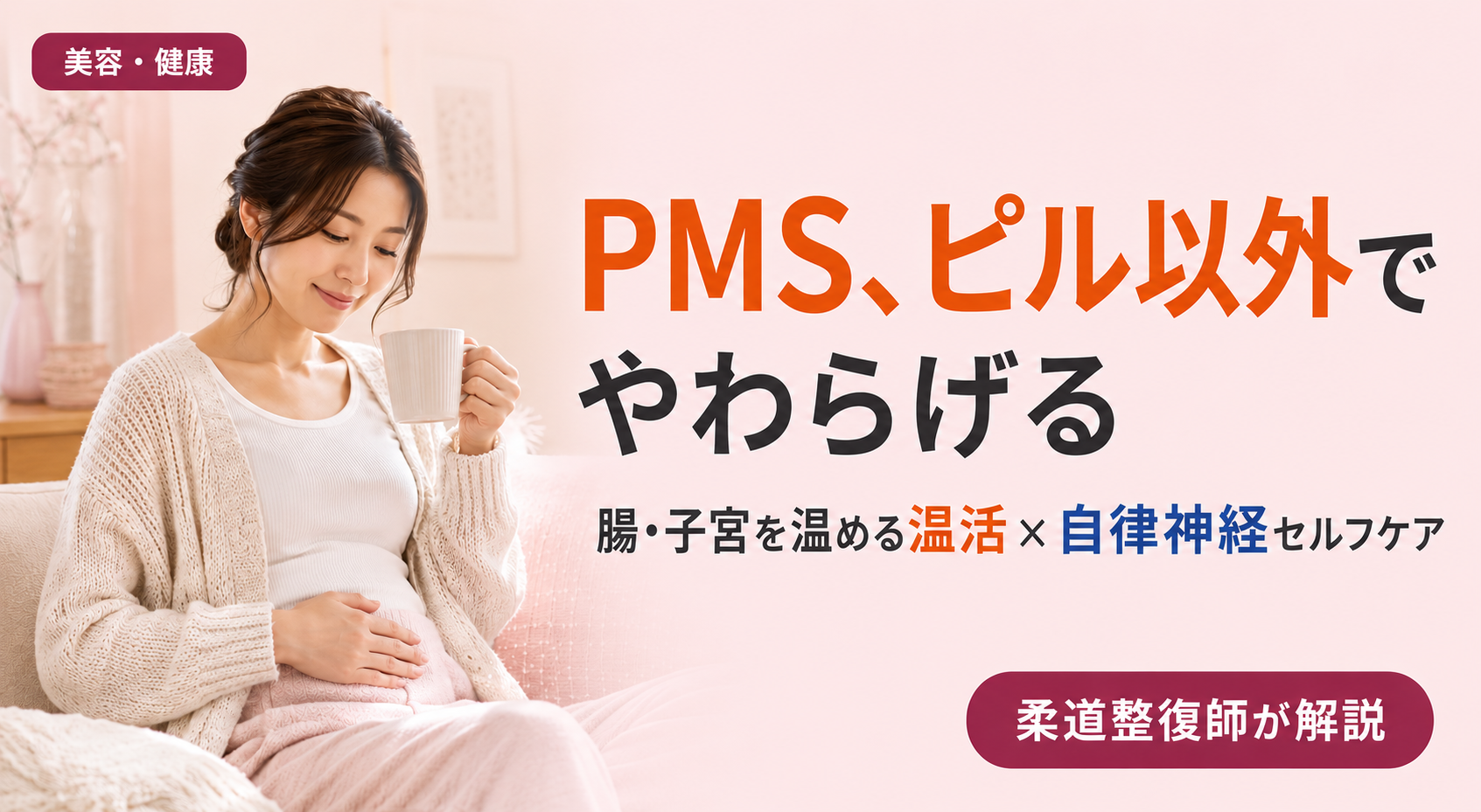 PMSをピル以外で温活・自律神経のセルフケアからやわらげる方法を柔道整復師が解説する記事のアイキャッチ