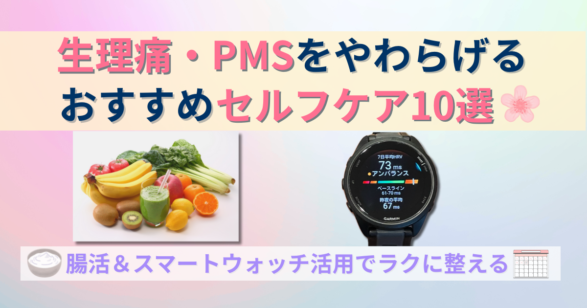 生理痛　PMS　セルフケア