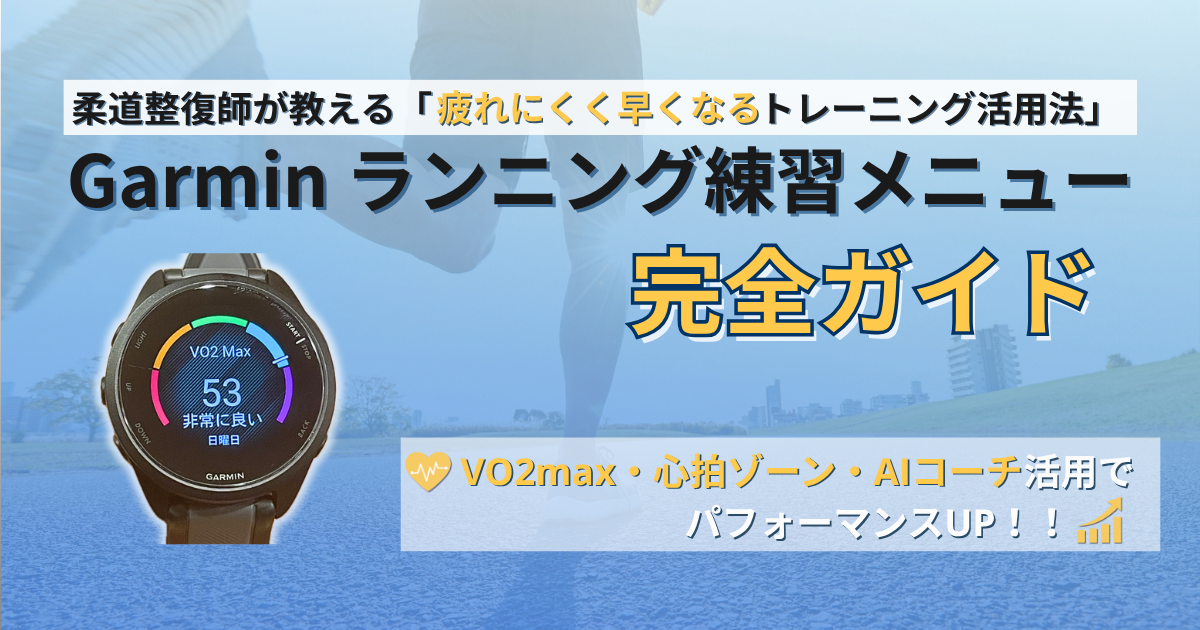 ガーミン　練習メニュー