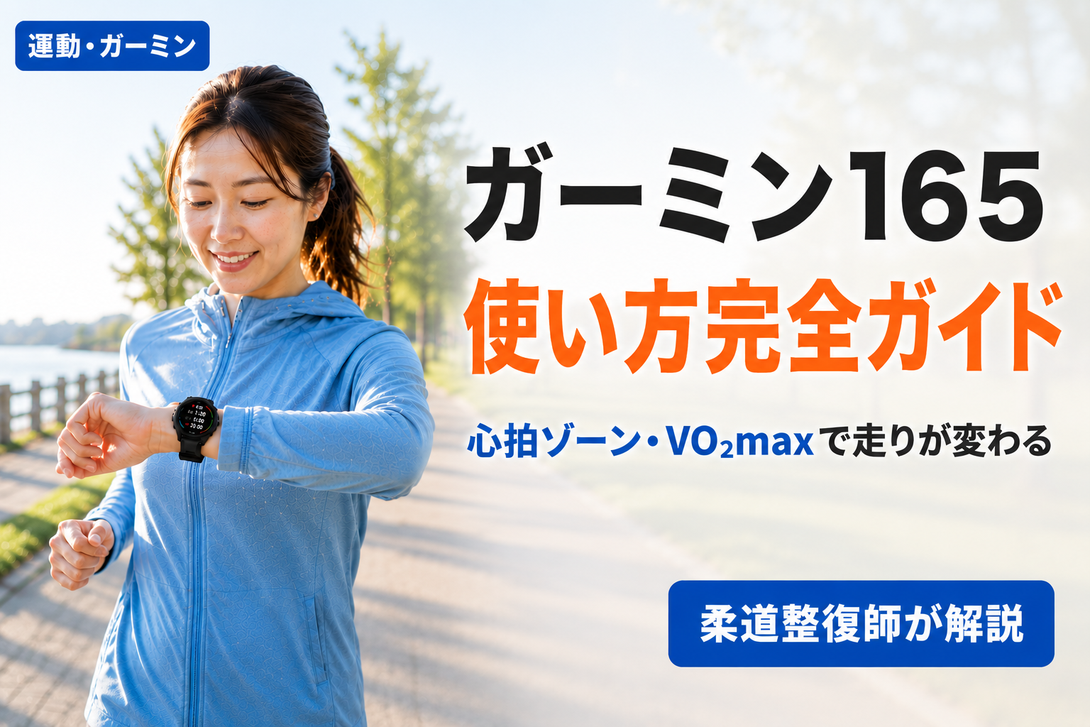 ガーミン Forerunner 165を装着して走る女性ランナー。心拍ゾーンとVO₂maxを確認しながらトレーニング管理をしている様子。