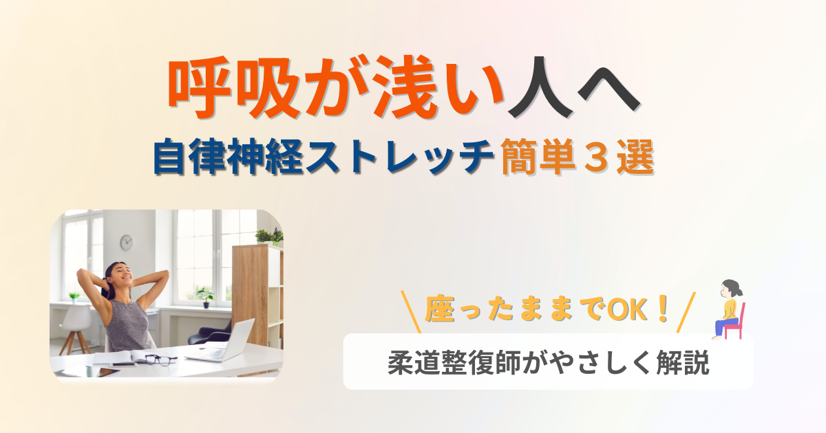呼吸が浅い　自律神経　ストレッチ