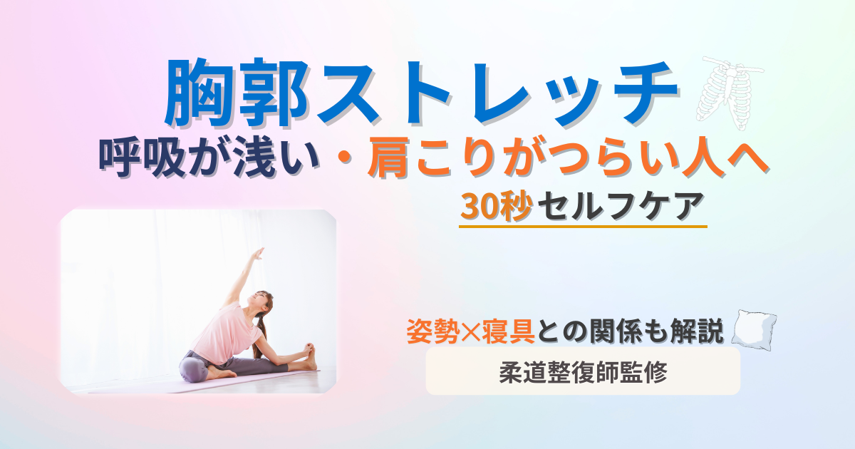 胸郭　ストレッチ　