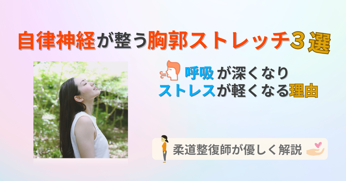 自律神経　胸郭　ストレッチ