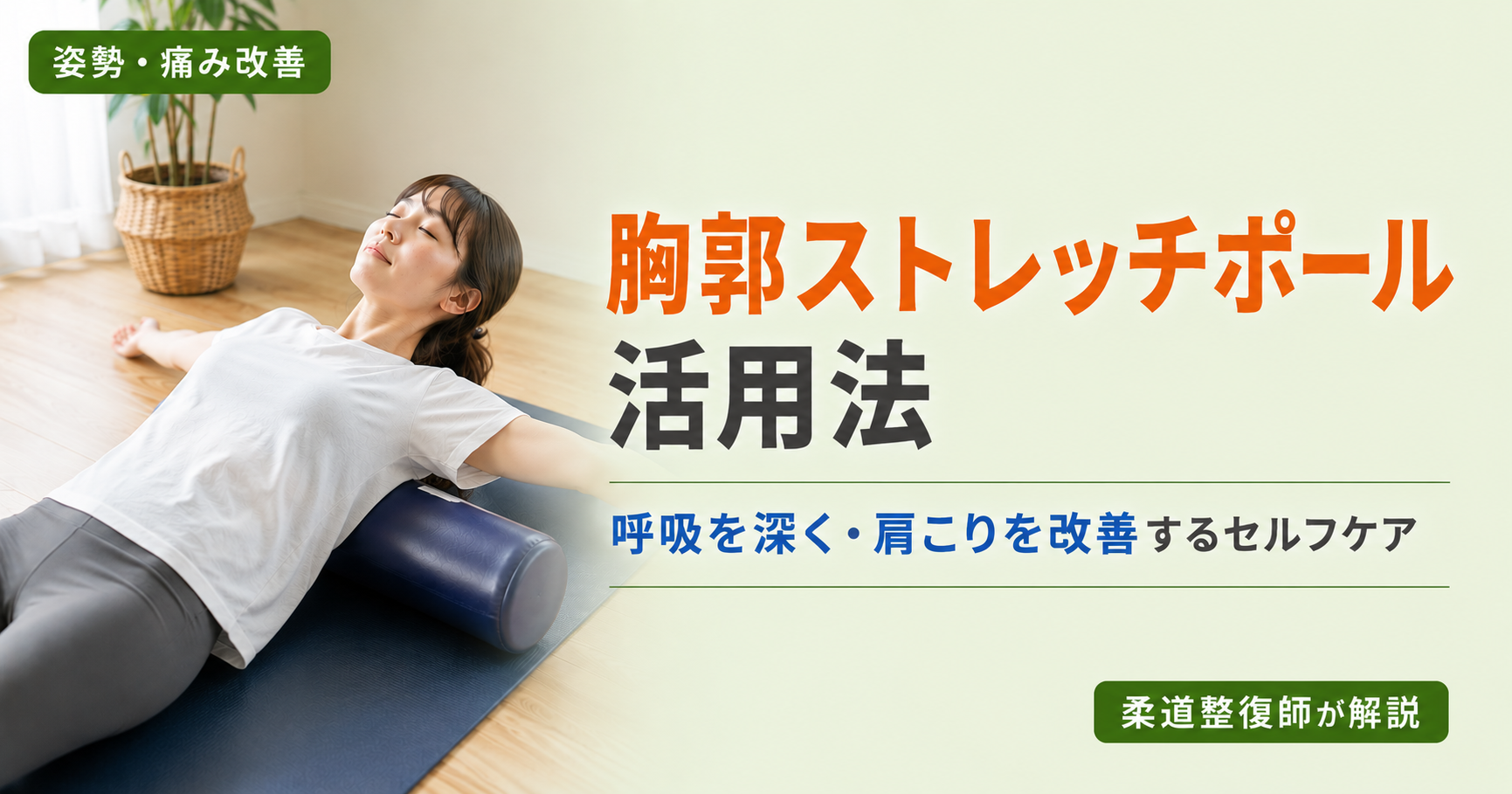 ストレッチポールに仰向けに乗り胸郭ストレッチをする30代女性。呼吸を深くして肩こりを改善するセルフケアの方法を柔道整復師が解説。