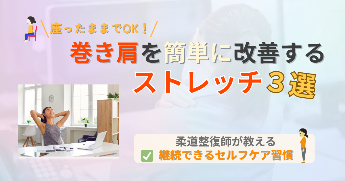 巻き肩　ストレッチ　座ったまま