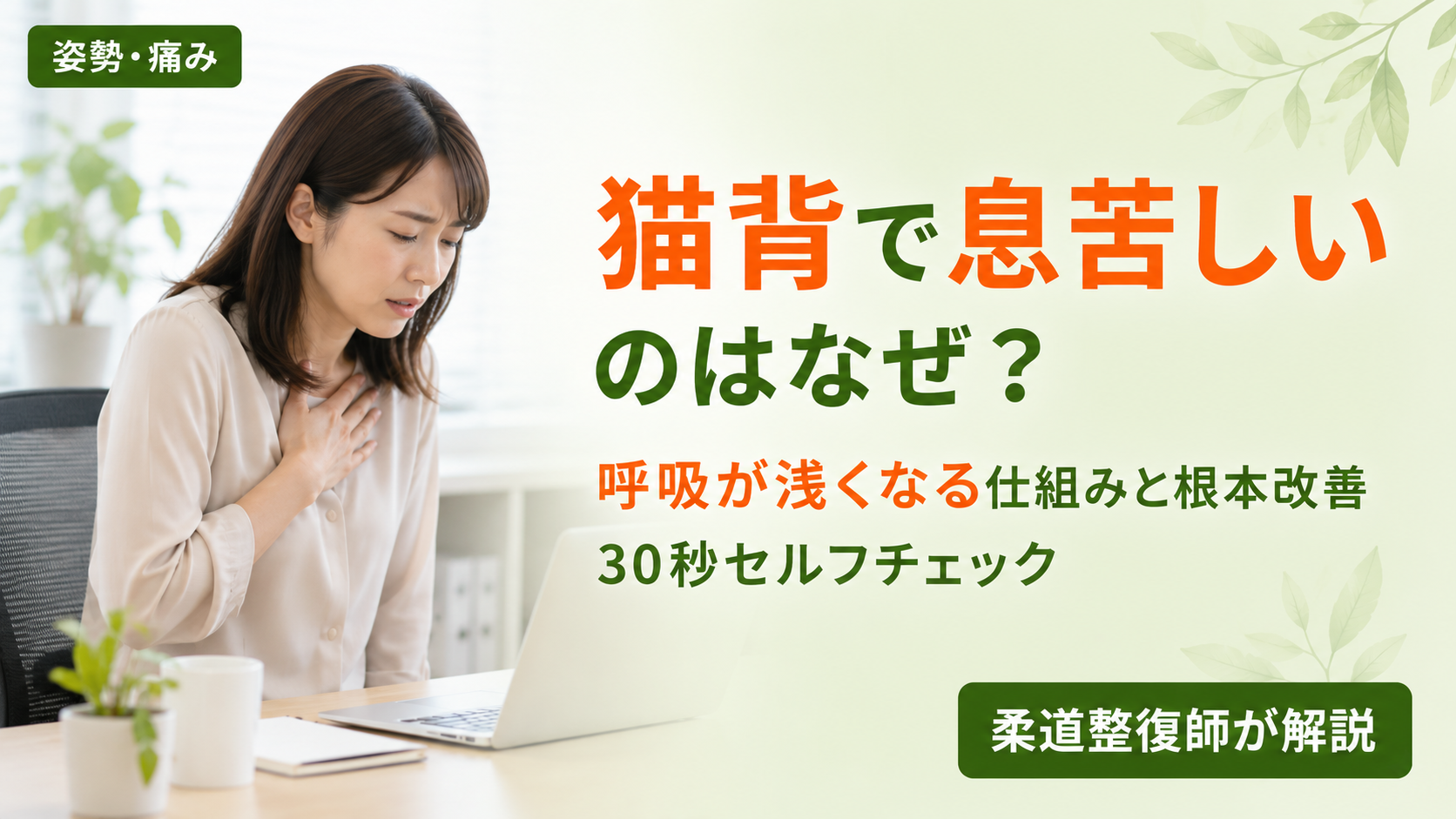 猫背で息苦しいのはなぜ？呼吸が浅くなる仕組みと30秒セルフチェック・根本改善法を柔道整復師が解説する記事のアイキャッチ