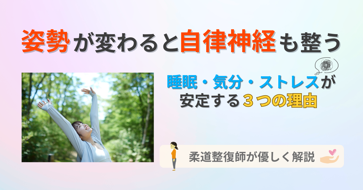 姿勢　自律神経