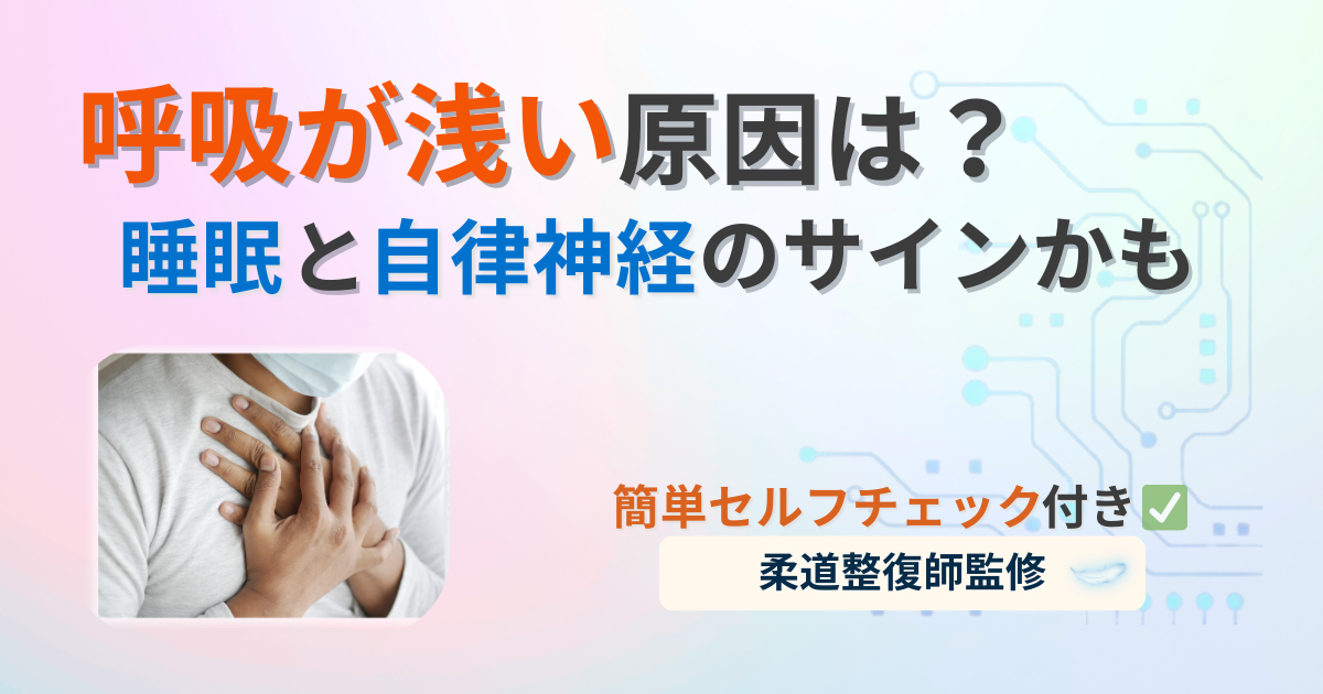 呼吸　浅い　原因