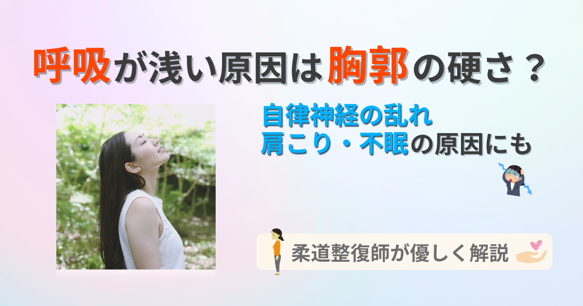 呼吸　浅い　自律神経