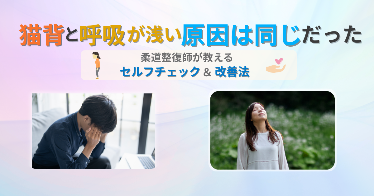 猫背　呼吸浅い　原因