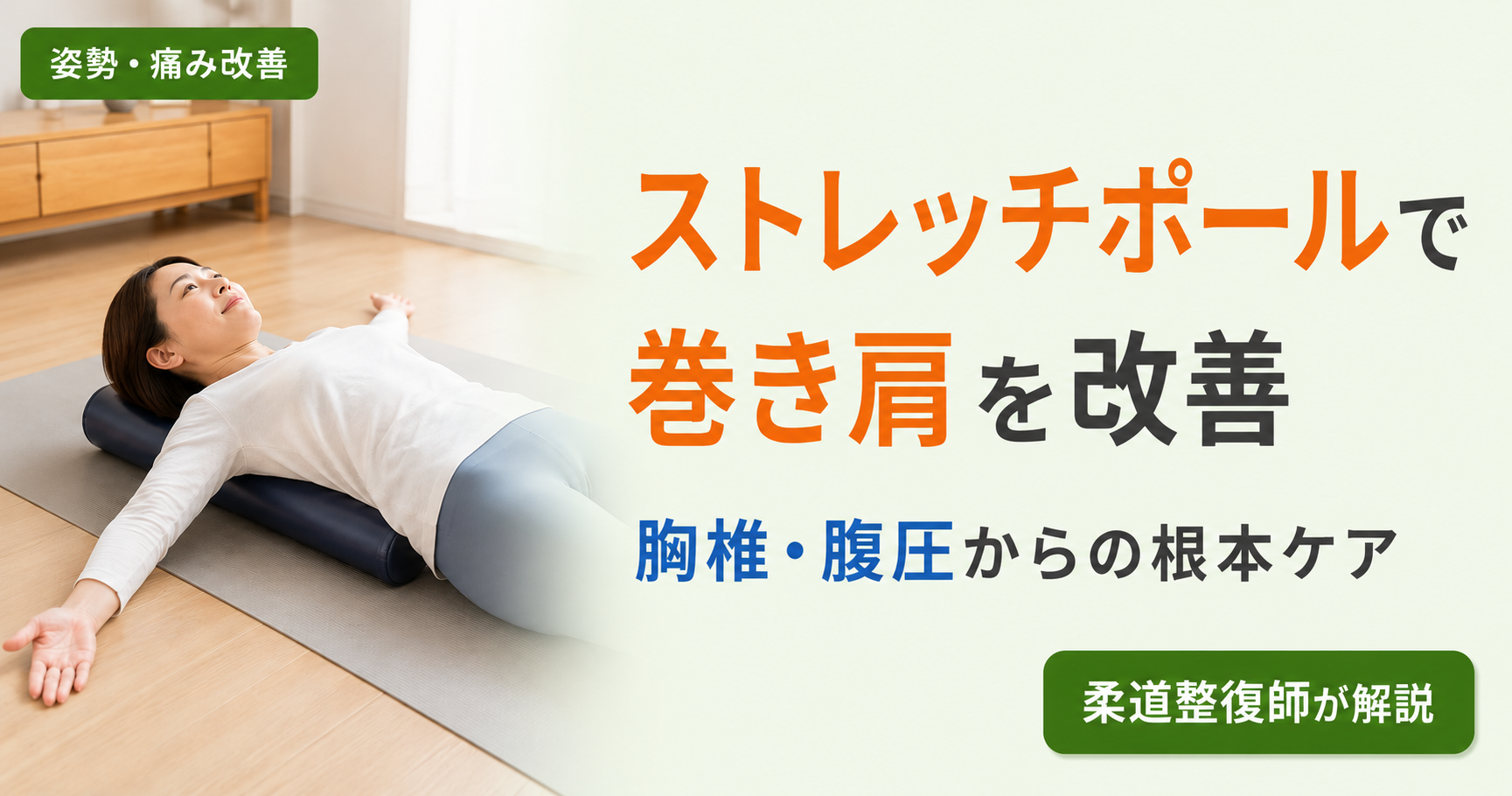 ストレッチポールに仰向けに乗り巻き肩を改善するエクササイズをしている30代女性。胸椎の柔軟性と腹圧を高める柔道整復師推奨のセルフケア。