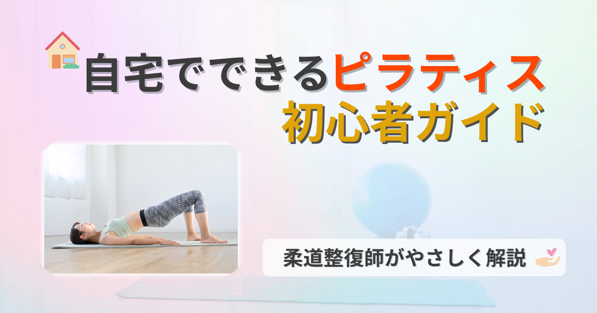 ピラティス　自宅　初心者