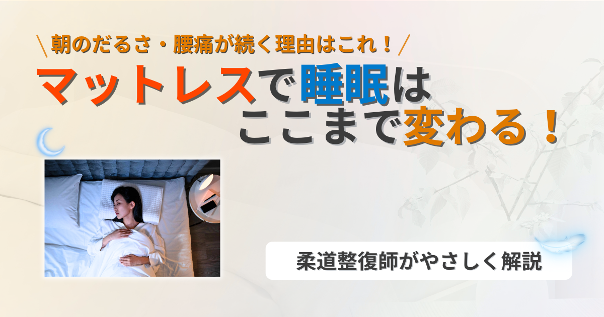マットレス　睡眠の質　向上