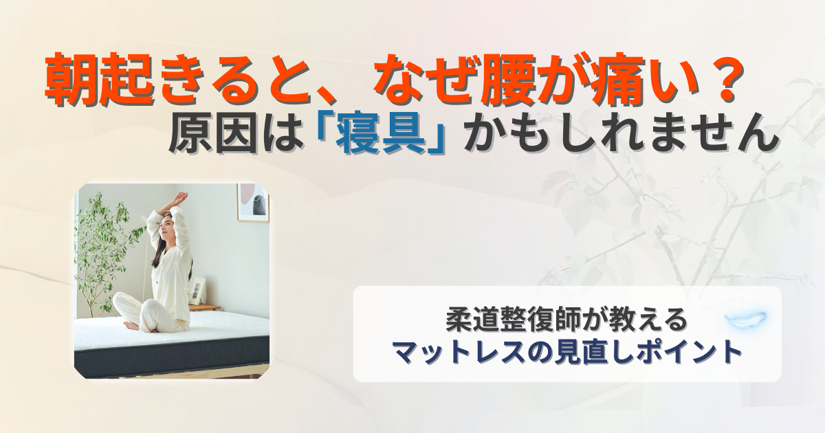 起床時　腰痛　マットレス