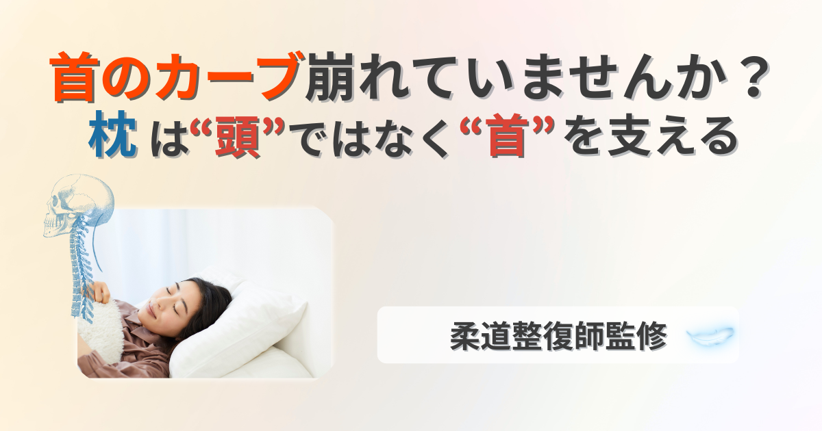 枕　朝の首の痛み