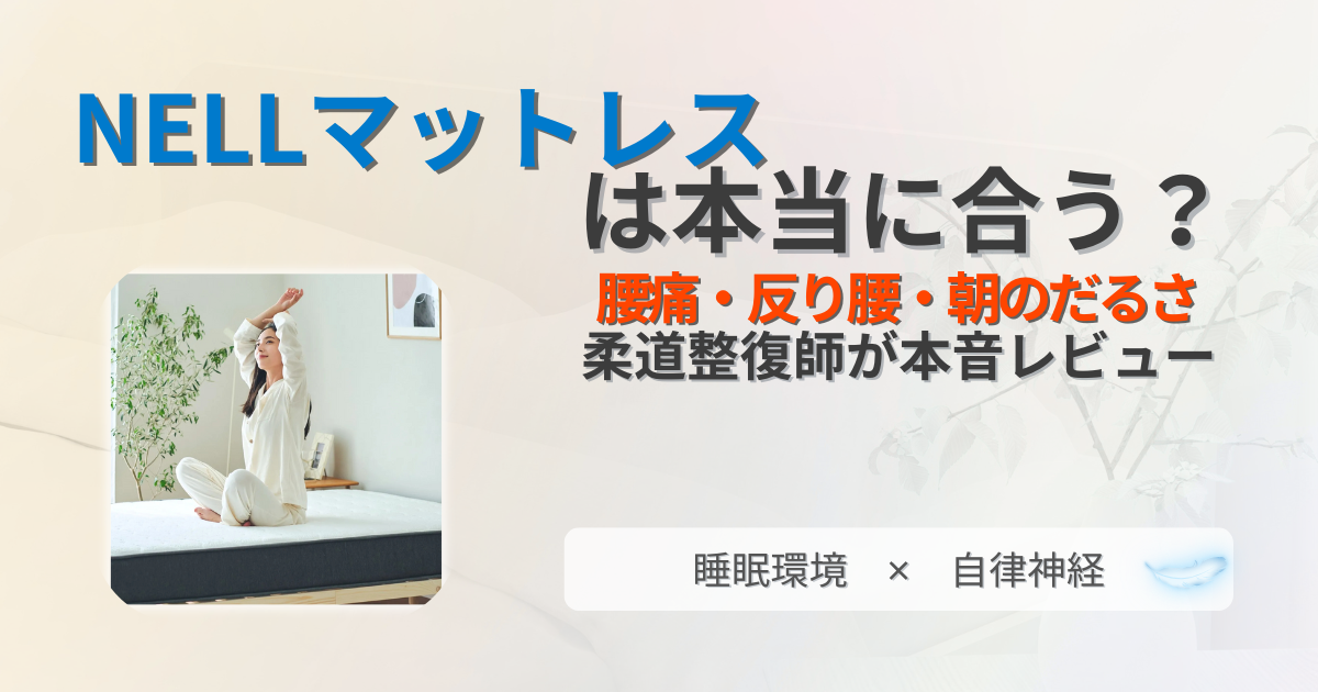 NELLマットレス　レビュー