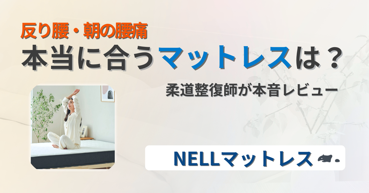 NELLマットレス　反り腰