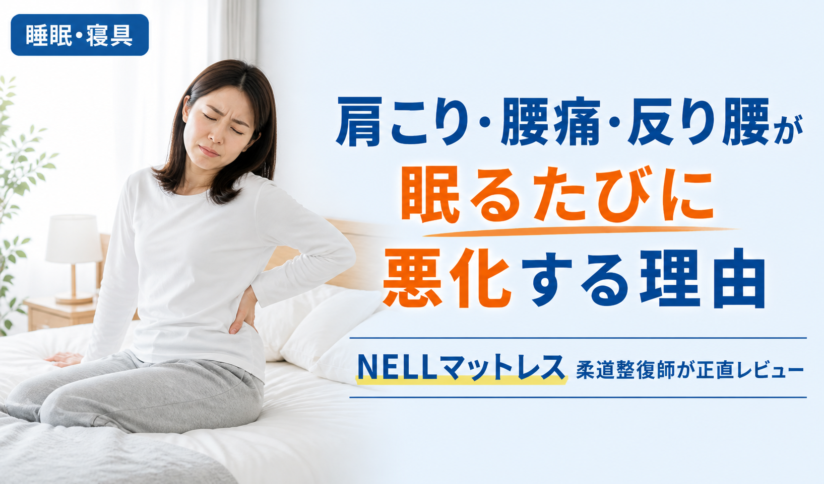 NELLマットレス　肩こり　腰痛