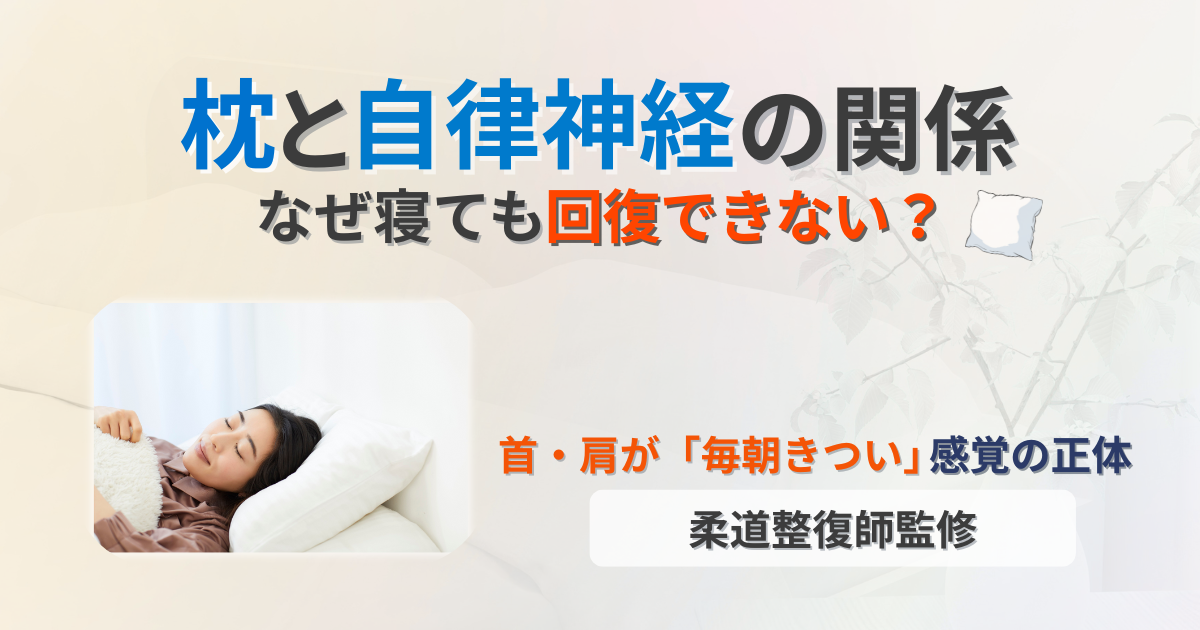 自律神経　枕