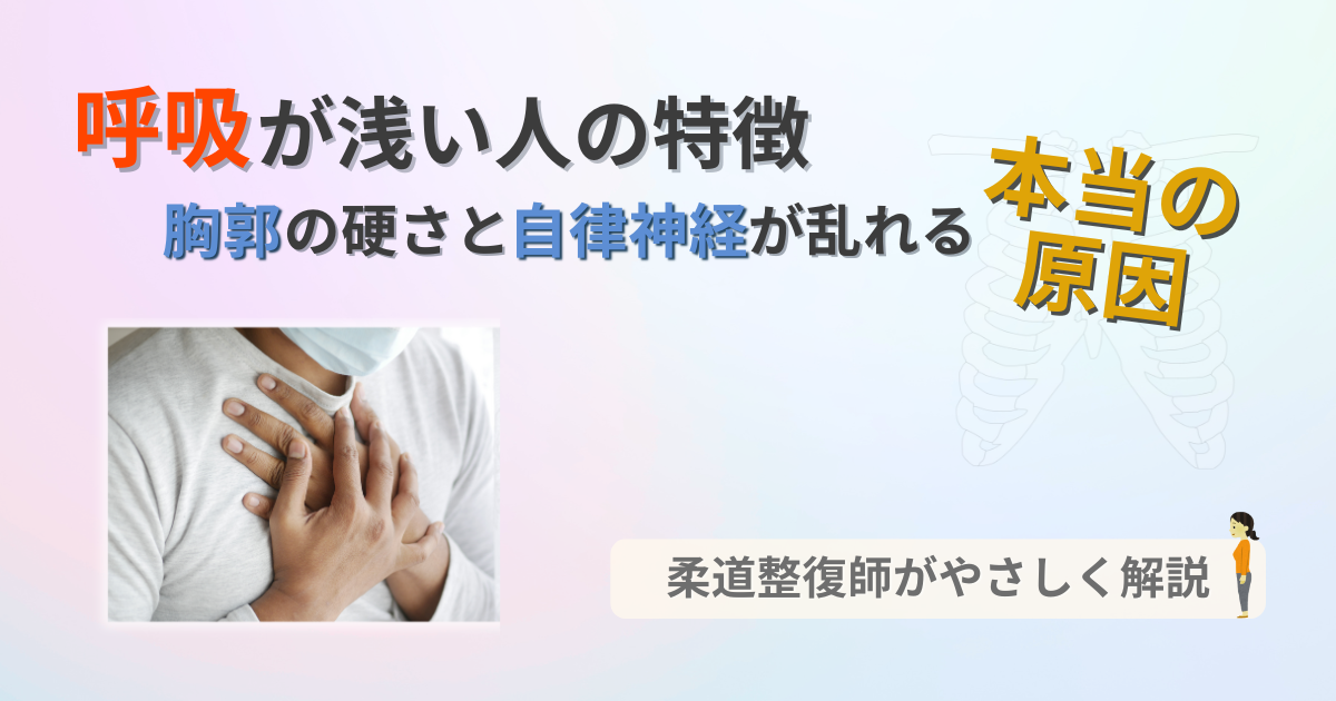 呼吸　浅い　特徴