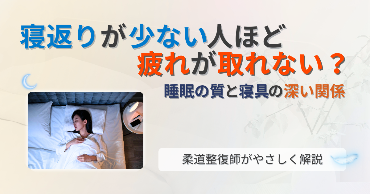 寝返り　少ない　疲れ