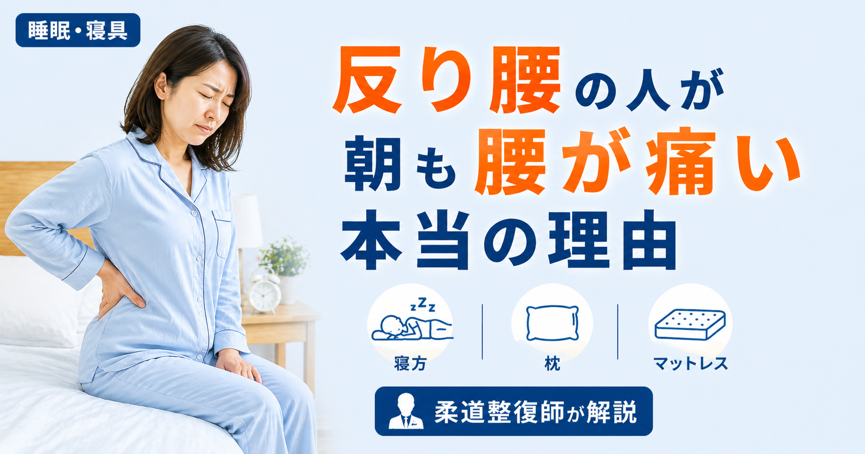 反り腰　朝腰が痛い　寝方