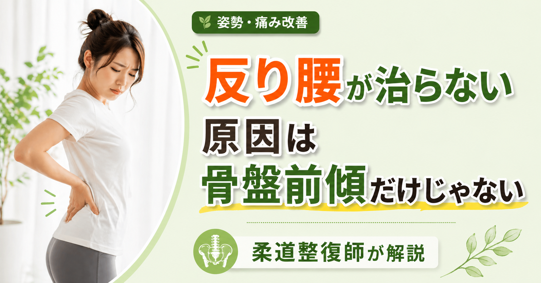 反り腰　原因　骨盤