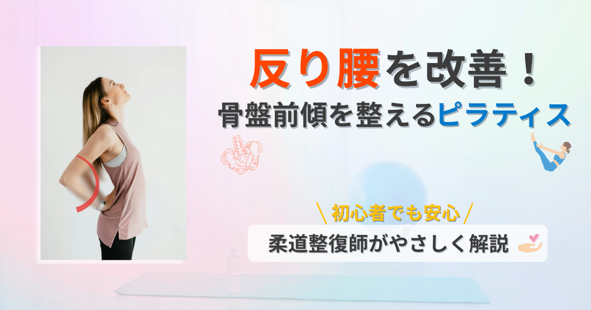 反り腰　改善　ピラティス