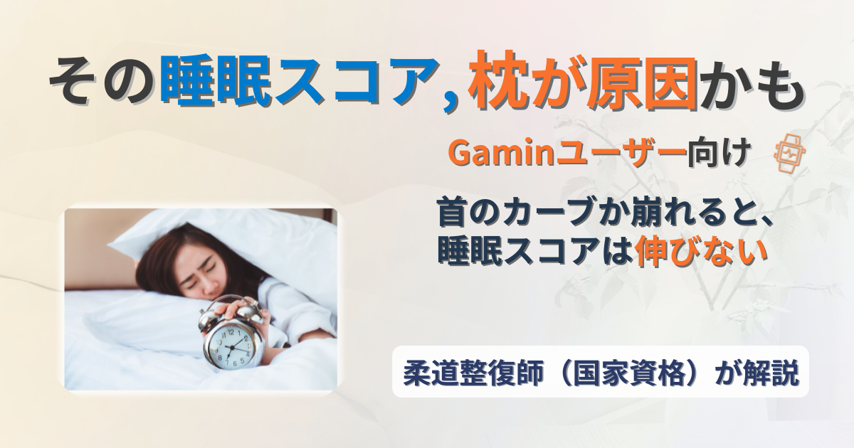 ガーミン　睡眠スコア　枕