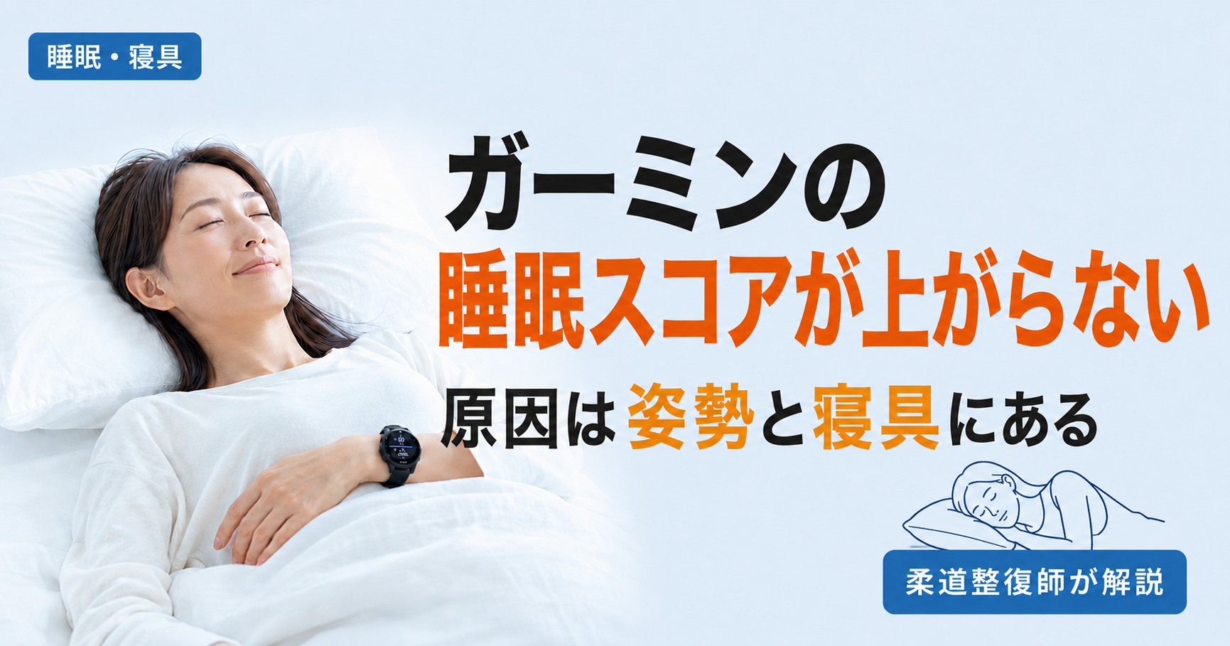 ガーミンの睡眠スコアが上がらない原因を姿勢と寝具の視点から解説する、柔道整復師のアイキャッチ画像