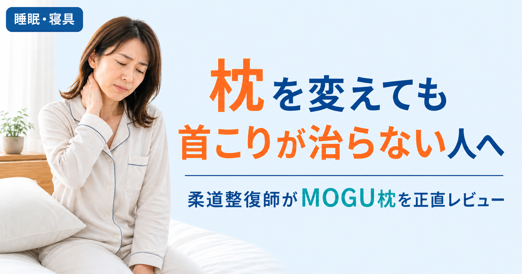 MOGU枕の使用感を柔道整復師が実際に検証した画像。首こり改善効果と使い心地を正直にレビュー