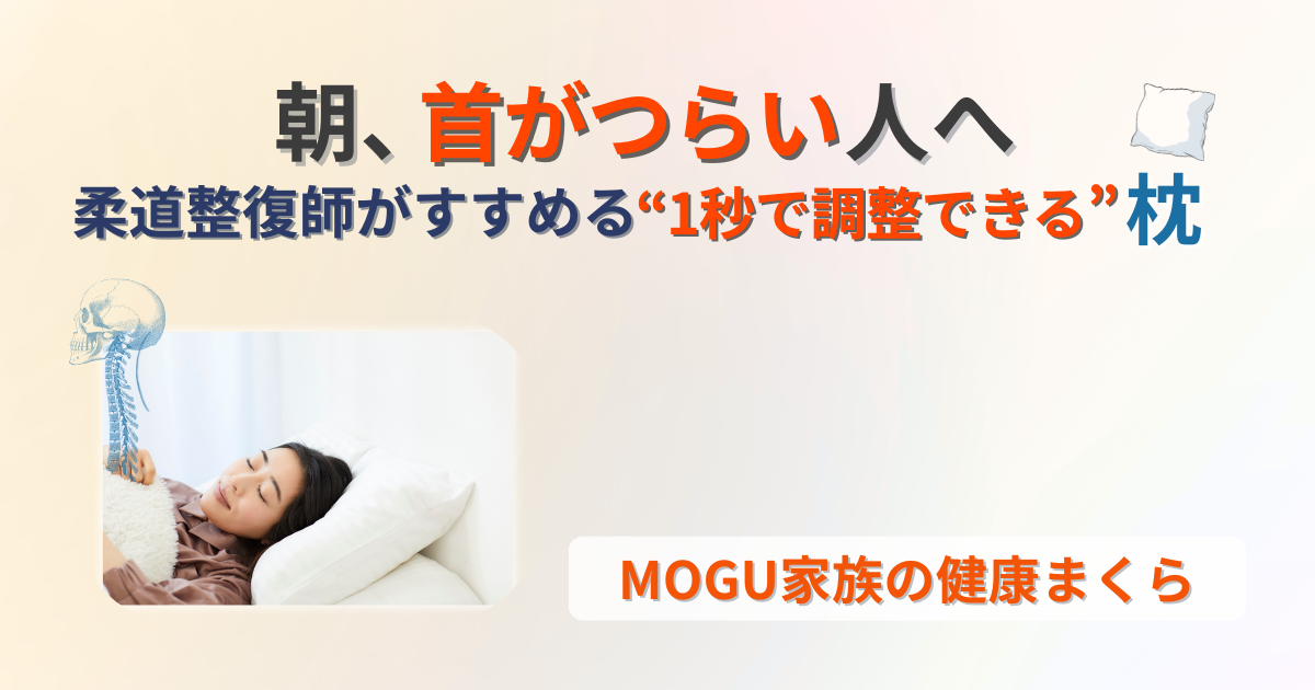MOGU　家族の健康まくら　レビュー