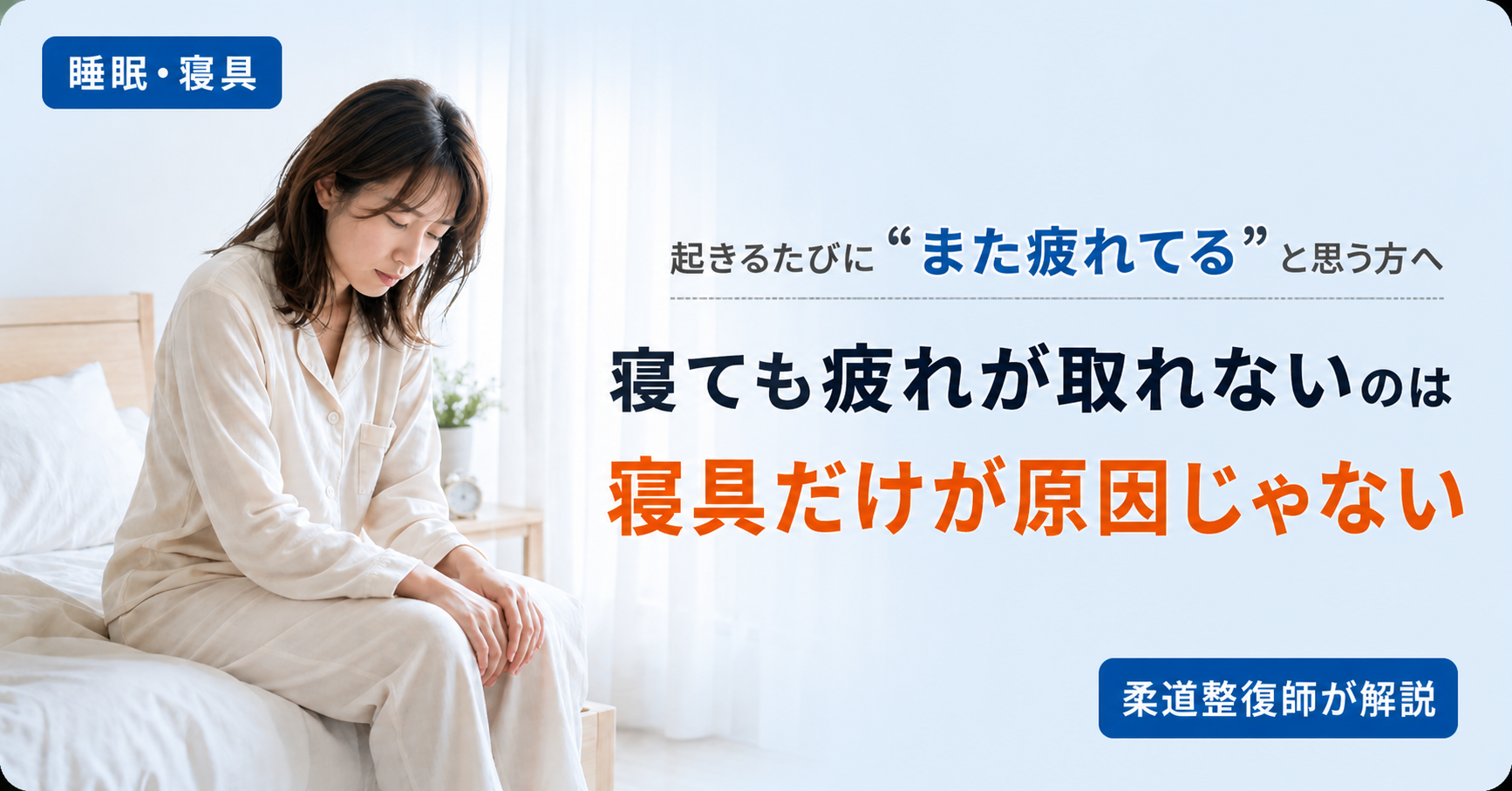 寝ても疲れが取れない　ゆがみ