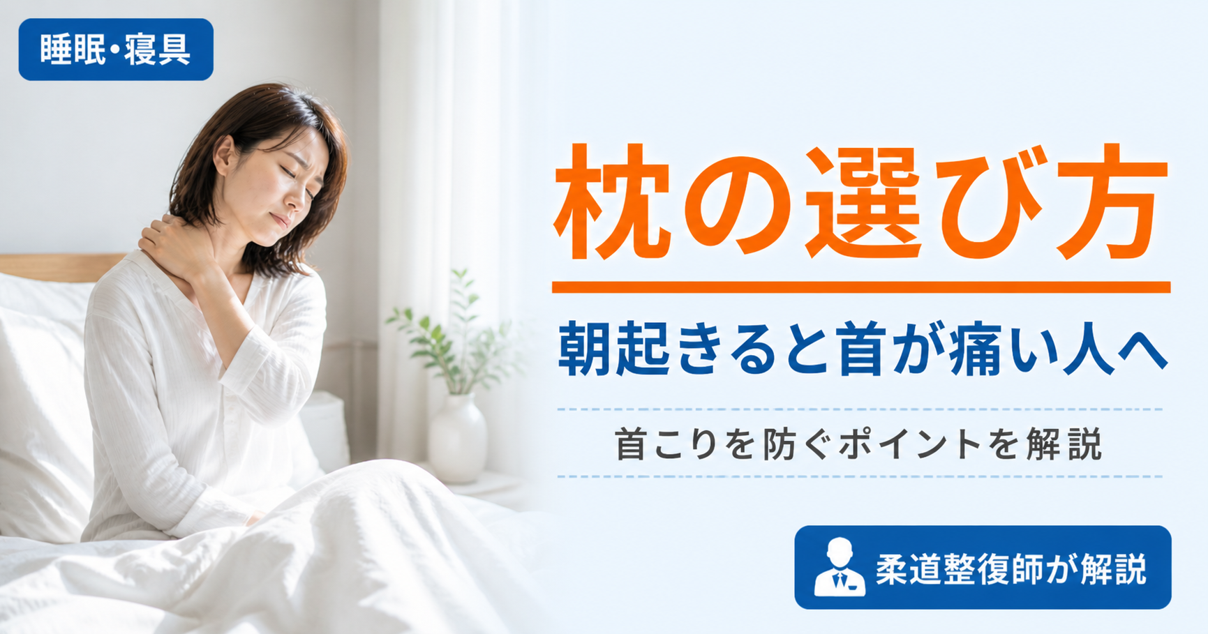 枕の選び方　首のカーブ