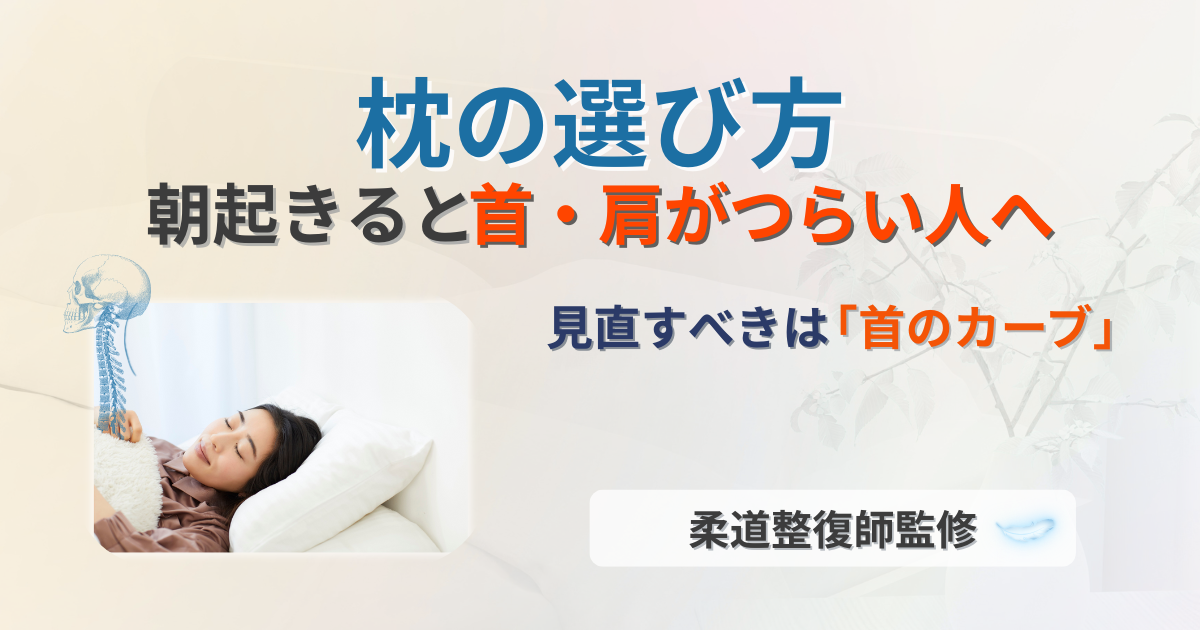 枕　選び方　首の痛み