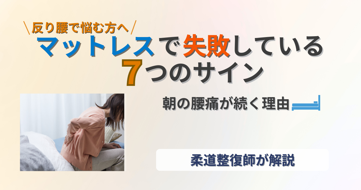 反り腰　マットレス
