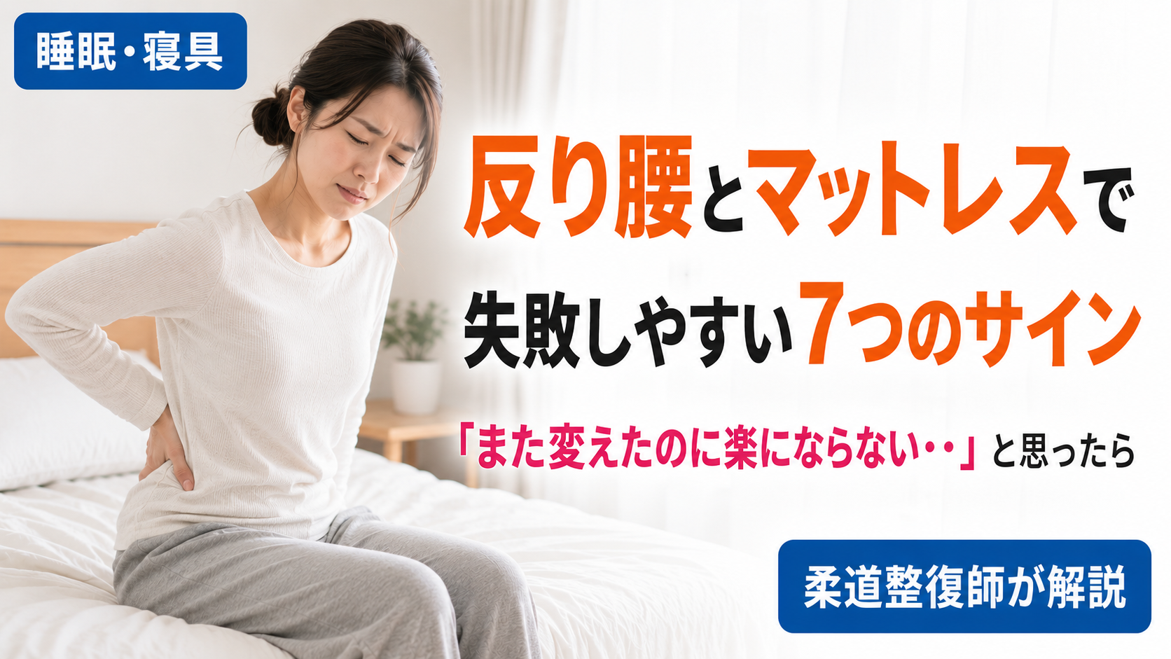 反り腰　マットレス　合わない