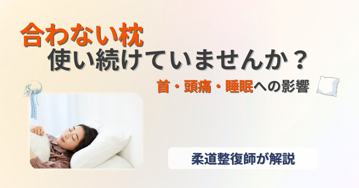 合わない枕　首　頭痛