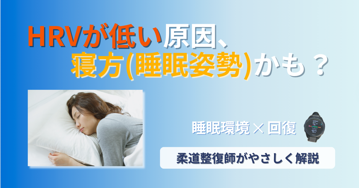 HRV　低い　睡眠