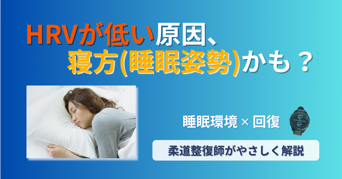 hrv　低い　睡眠