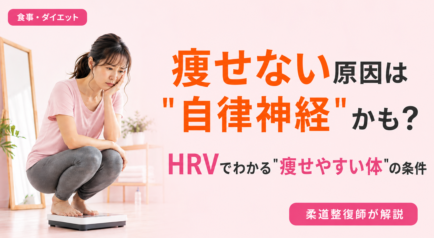 ダイエットしても痩せない原因は自律神経の乱れ、HRVでわかる痩せやすい体の条件を柔道整復師が解説する記事のアイキャッチ