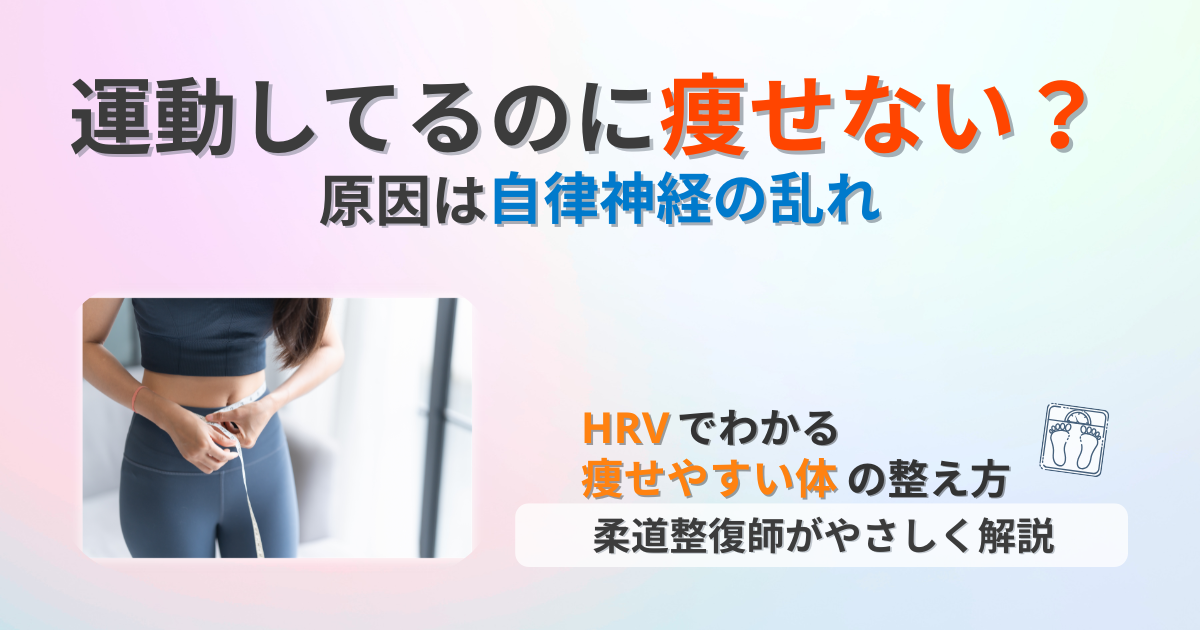 自律神経　ダイエット